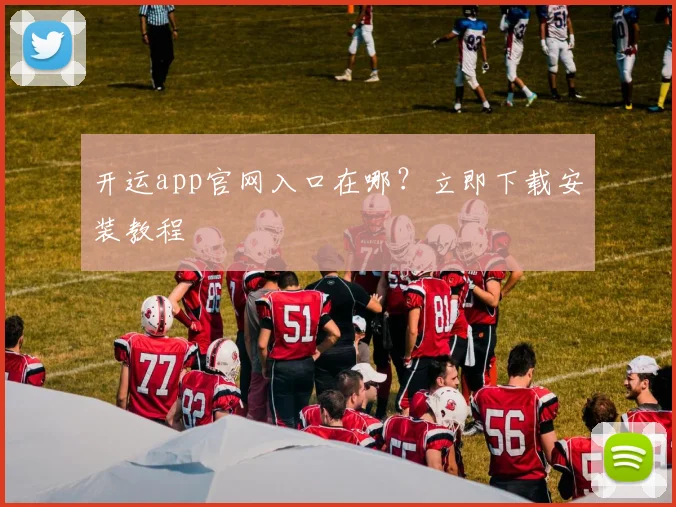 开运app官网入口在哪？立即下载安装教程