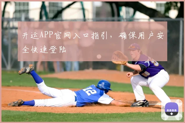 开运APP官网入口指引，确保用户安全快速登陆