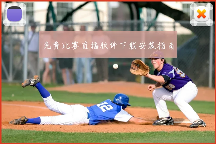 免费比赛直播软件下载安装指南