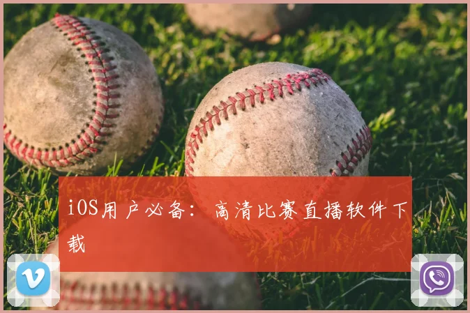 iOS用户必备：高清比赛直播软件下载