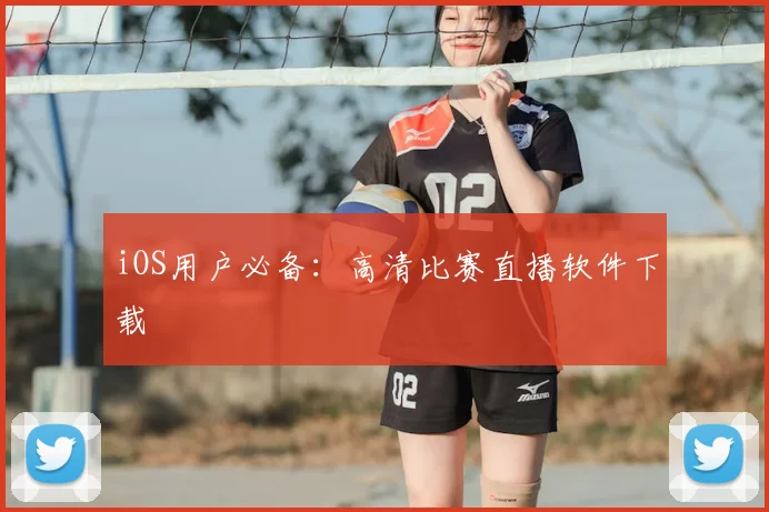 iOS用户必备：高清比赛直播软件下载