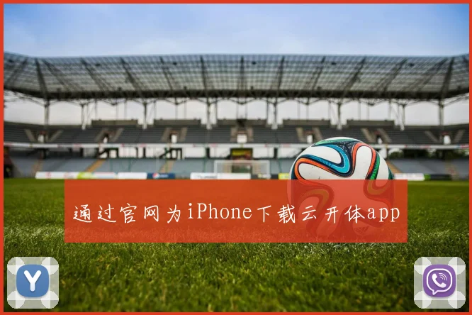 通过官网为iPhone下载云开体app