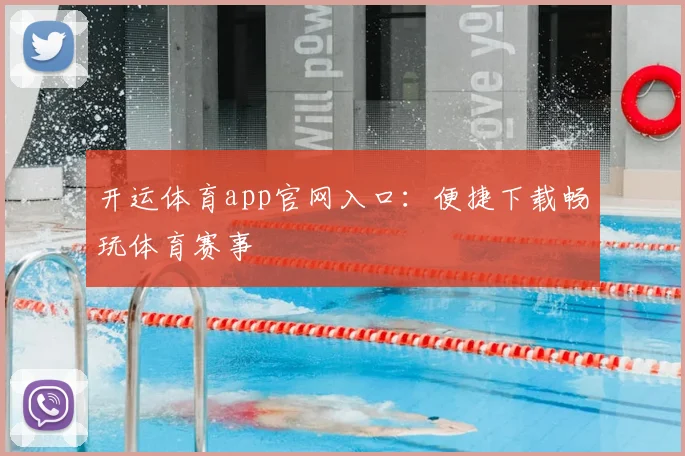 开运体育app官网入口：便捷下载畅玩体育赛事