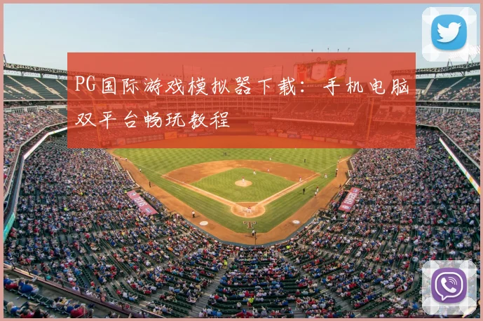 PG国际游戏模拟器下载：手机电脑双平台畅玩教程