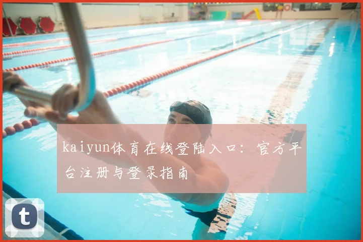kaiyun体育在线登陆入口：官方平台注册与登录指南