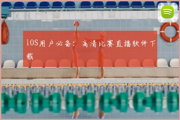 iOS用户必备：高清比赛直播软件下载
