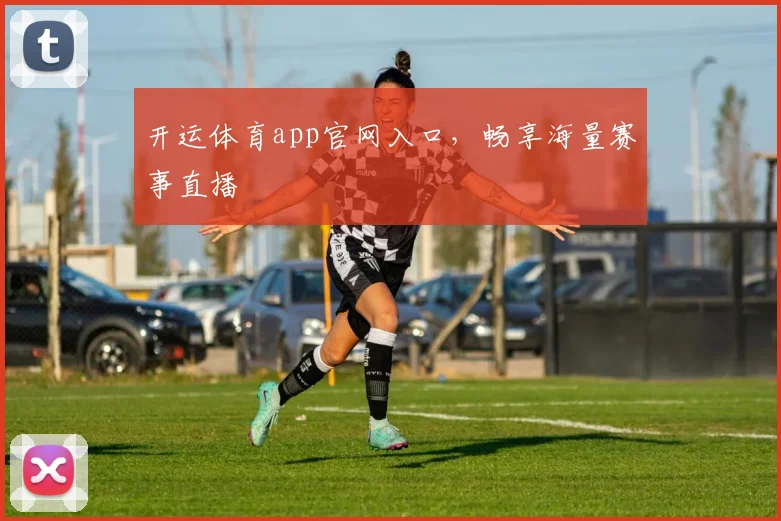 开运体育app官网入口，畅享海量赛事直播