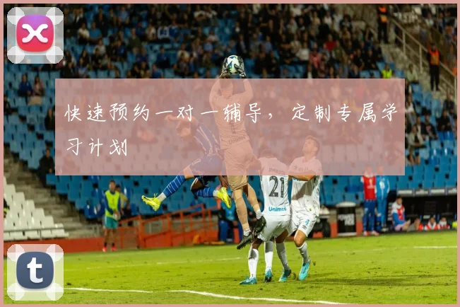 快速预约一对一辅导，定制专属学习计划