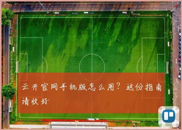 云开官网手机版怎么用？这份指南请收好