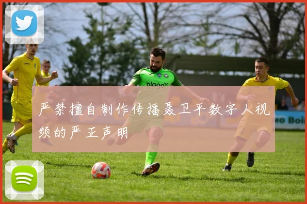 严禁擅自制作传播聂卫平数字人视频的严正声明