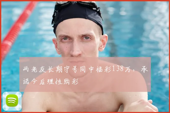 两老友长期守号同中福彩138万，承诺今后理性购彩
