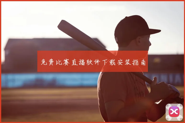 免费比赛直播软件下载安装指南