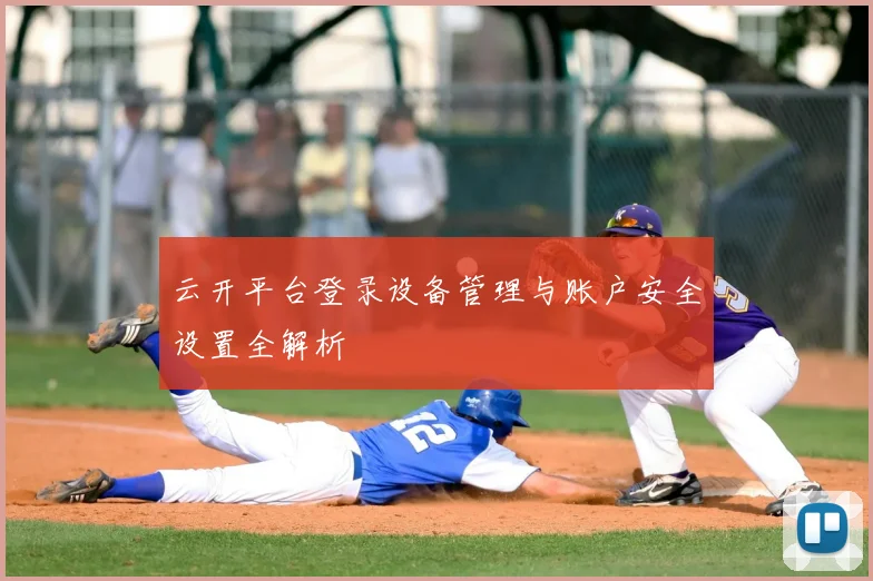 云开平台登录设备管理与账户安全设置全解析