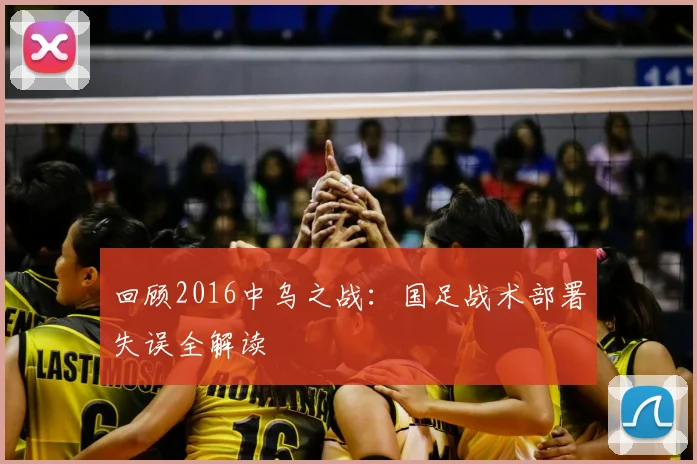 回顾2016中乌之战：国足战术部署失误全解读