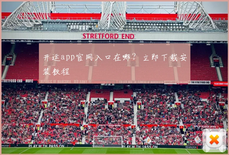 开运app官网入口在哪？立即下载安装教程