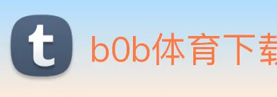 b0b体育下载直播软件下载 Logo